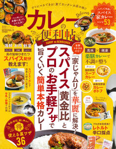 晋遊舎ムック 便利帖シリーズ014 カレーの便利帖