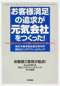 お客様満足の追求が元気会社をつくった!