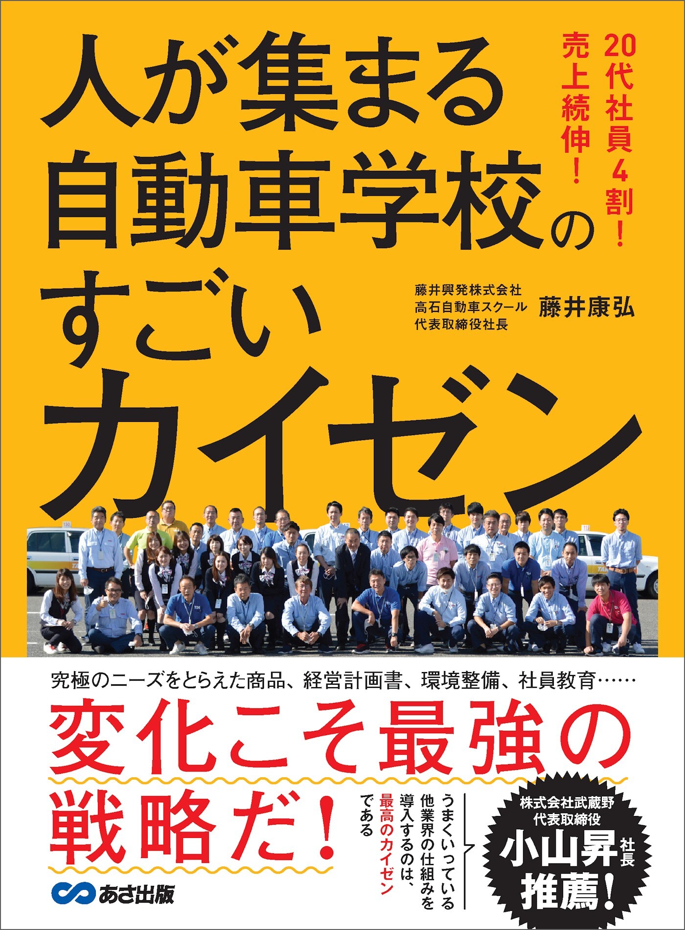 20代社員4割！ 売上続伸！ 人が集まる自動車学校のすごいカイゼン