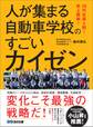 20代社員4割! 売上続伸! 人が集まる自動車学校のすごいカイゼン