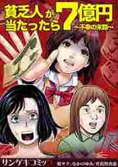貧乏人が7億円当たったら~不幸の末路~