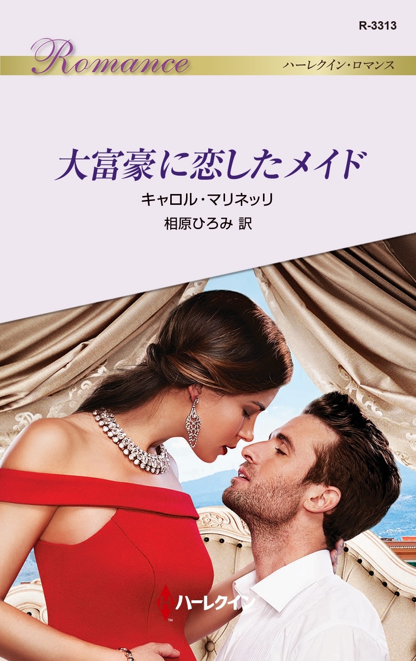 大富豪に恋したメイド