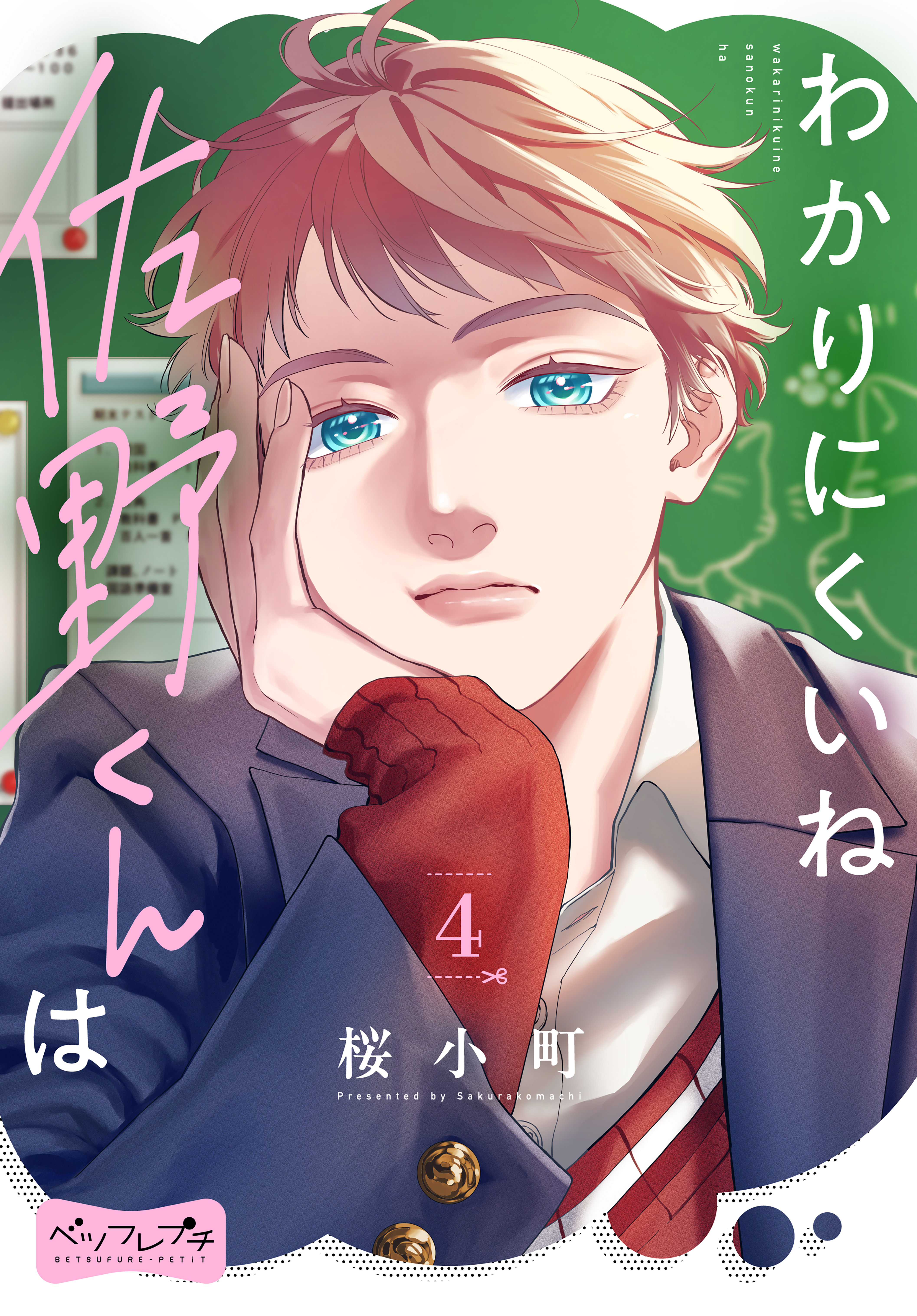 わかりにくいね佐野くんは　ベツフレプチ