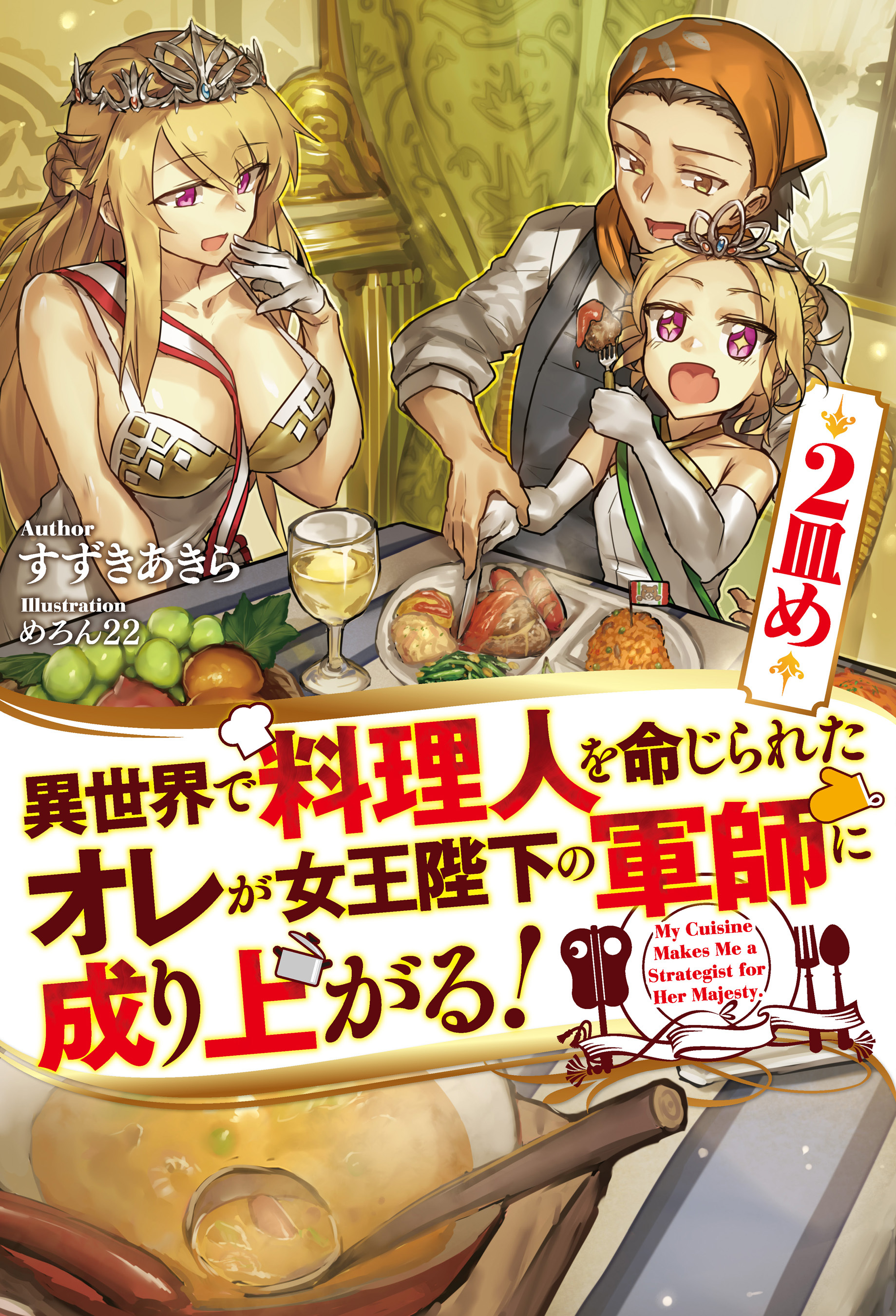 異世界で料理人を命じられたオレが女王陛下の軍師に成り上がる！2皿め