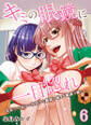 キミの眼鏡に一目惚れ-黒髪三つ編みで物静かな眼鏡っ娘オブ眼鏡っ娘と…-(6)