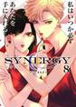 シナジー 8