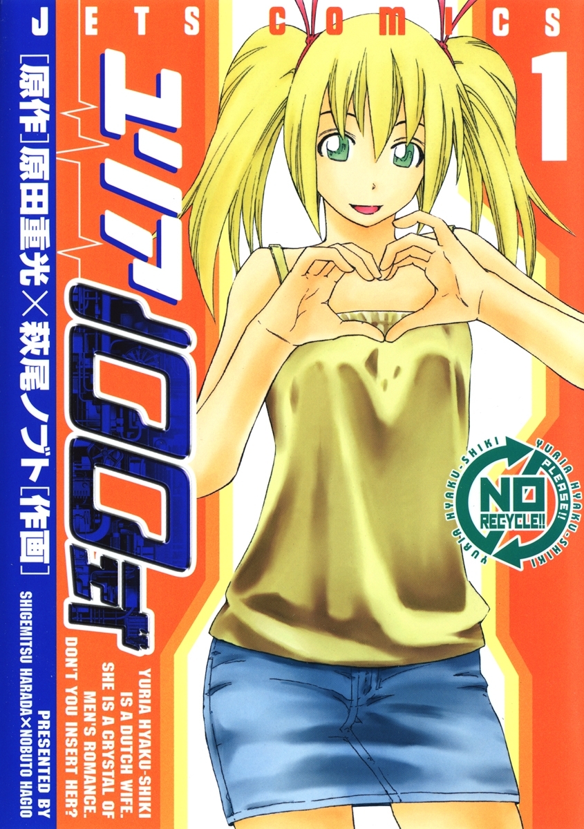 ユリア100式（１）