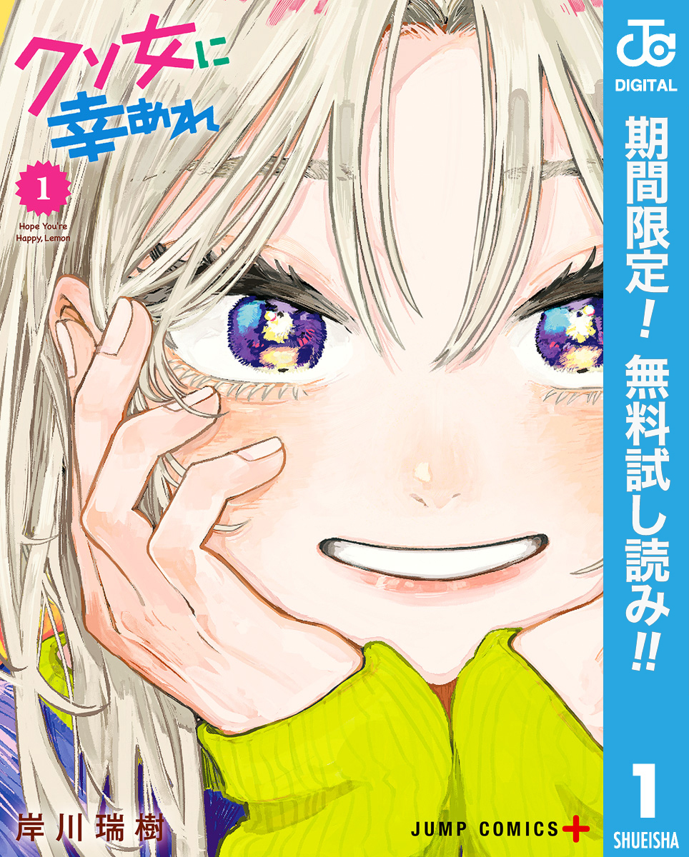 クソ女に幸あれ【期間限定無料】 1