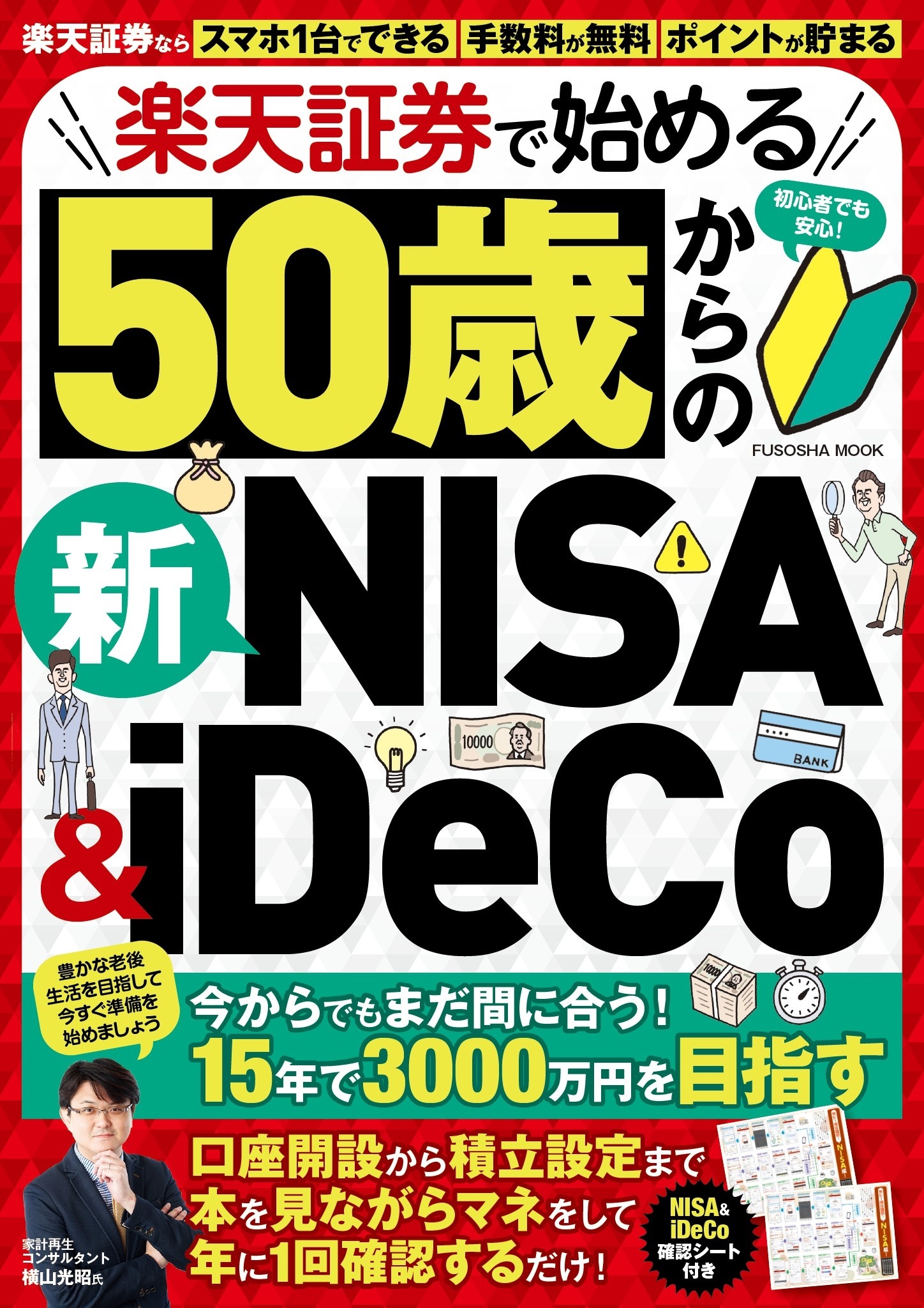 楽天証券で始める50歳からの新NISA＆iDeCo
