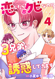 恋したら即クビなのに３兄弟が誘惑してきます ： 4