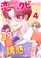 恋したら即クビなのに3兄弟が誘惑してきます : 4