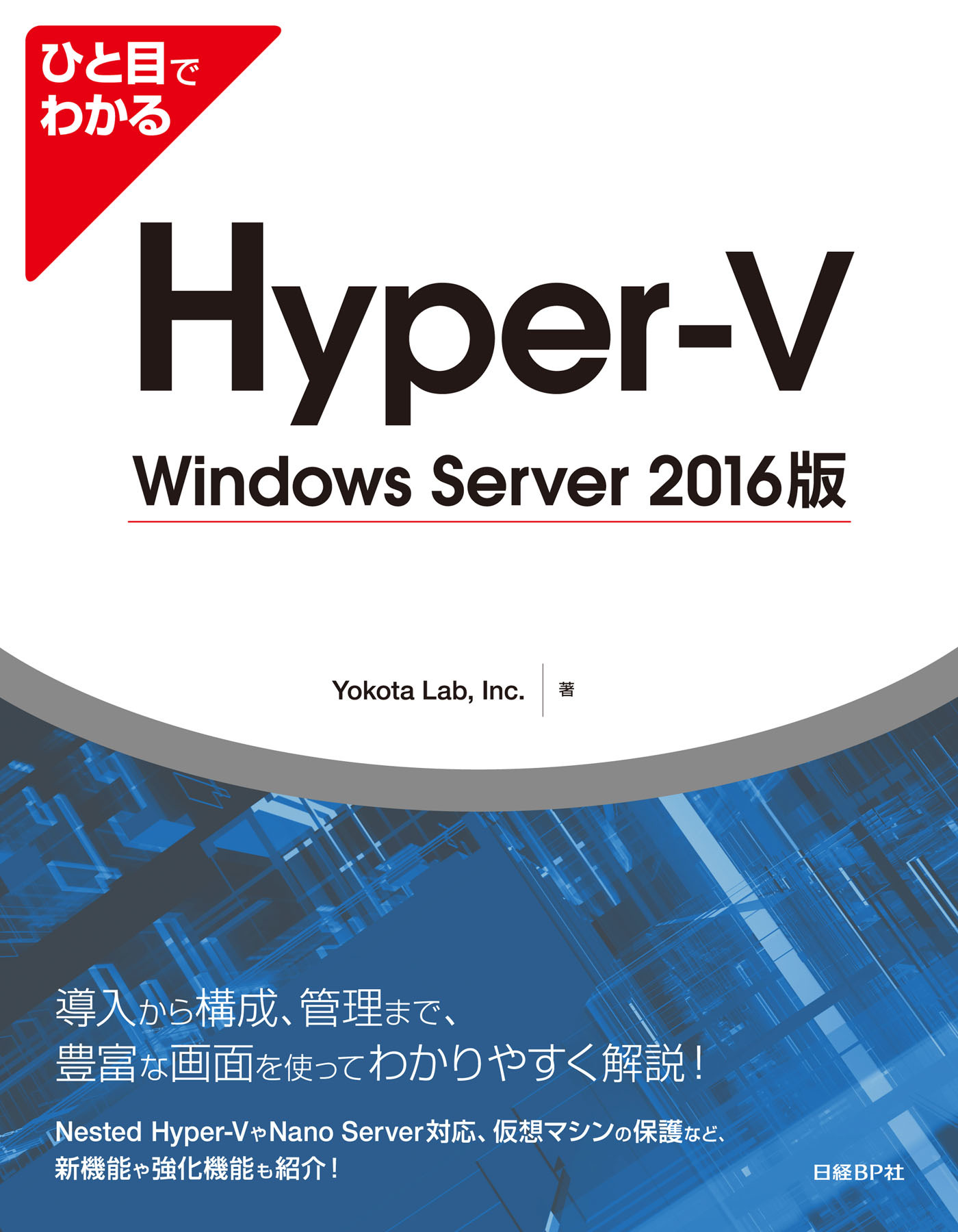 ひと目でわかるHyper-V Windows Server 2016版