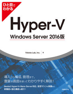 ひと目でわかるHyper-V Windows Server 2016版