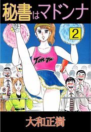 秘書はマドンナ2