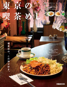 東京の喫茶めし