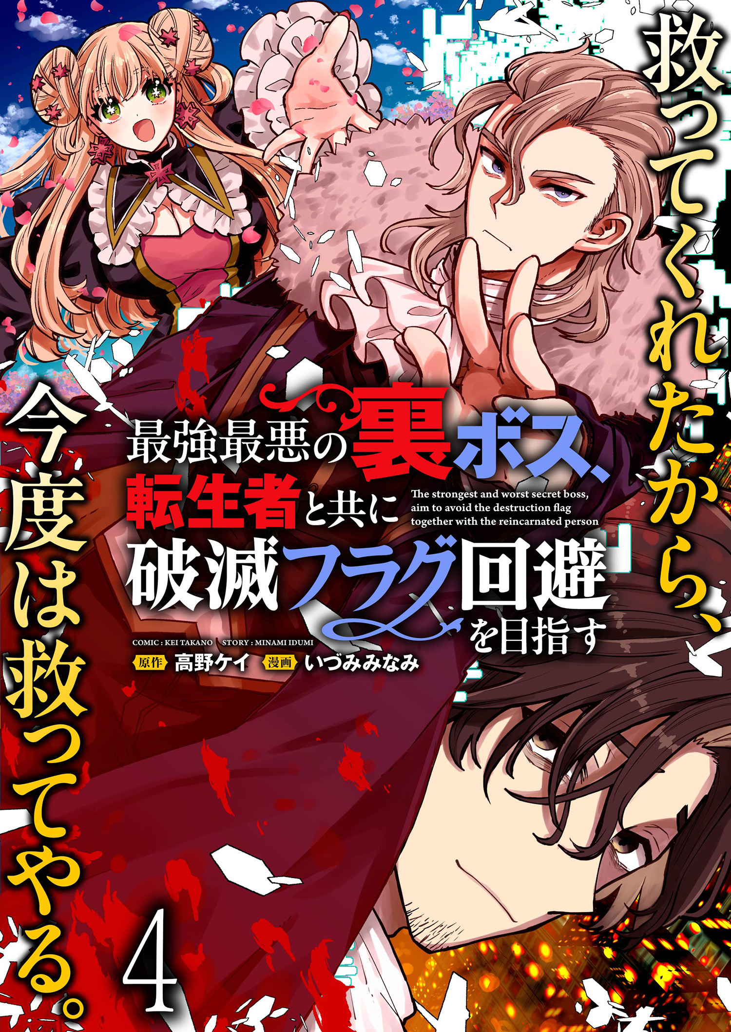 最強最悪の裏ボス、転生者と共に破滅フラグ回避を目指す WEBコミックガンマぷらす連載版　第四話