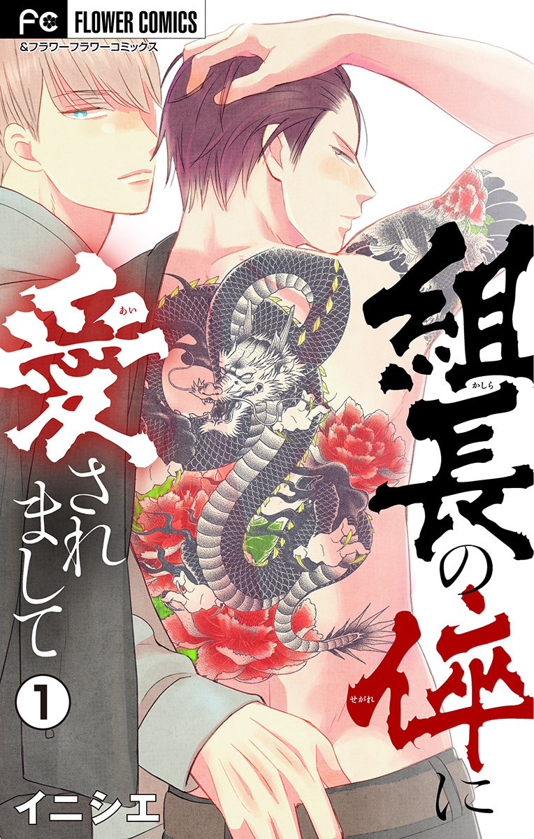 組長の倅に愛されまして【マイクロ】 1