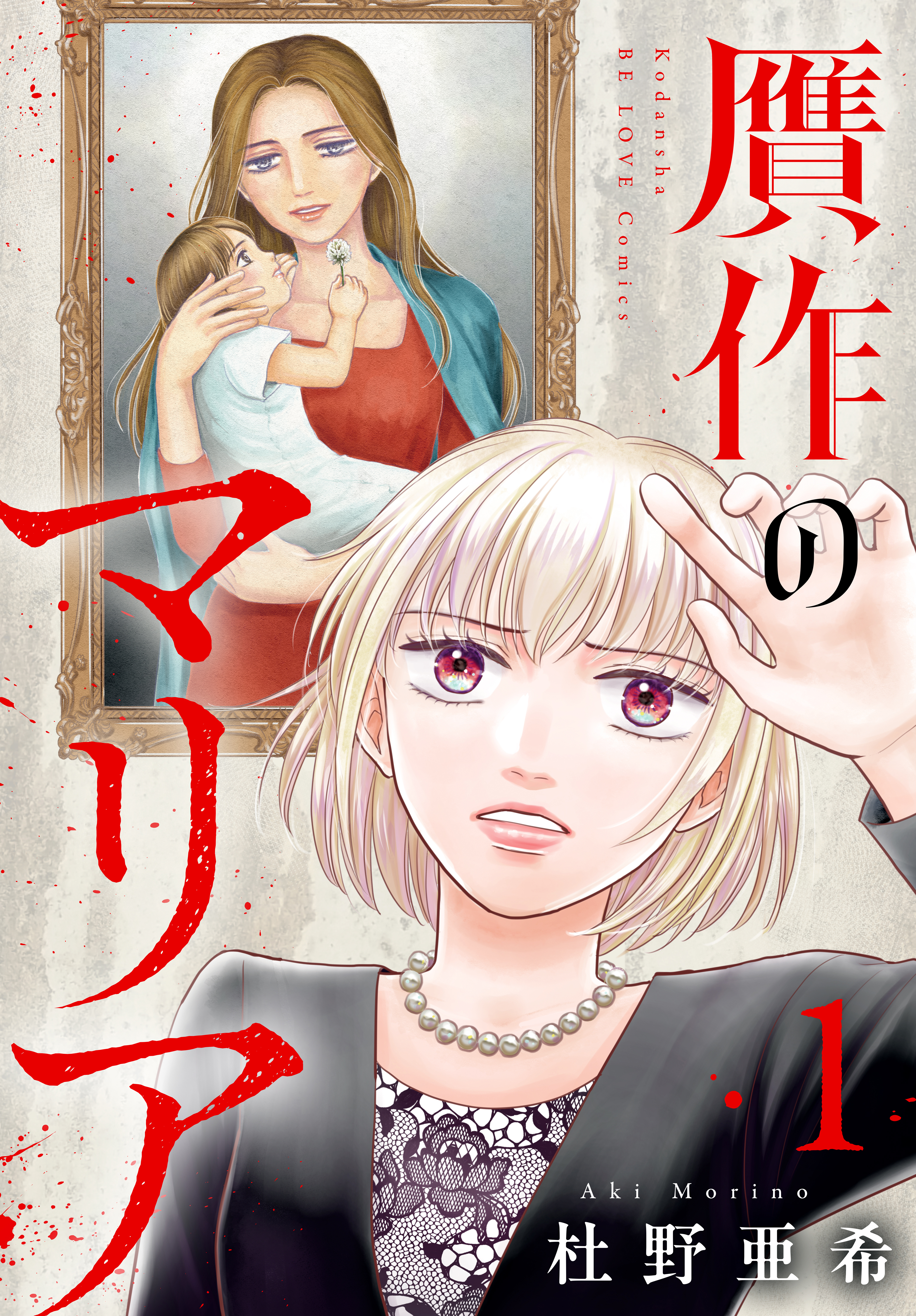 【期間限定　試し読み増量版　閲覧期限2026年8月16日】贋作のマリア（１）