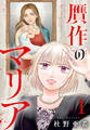 【期間限定 試し読み増量版 閲覧期限2026年8月16日】贋作のマリア(1)
