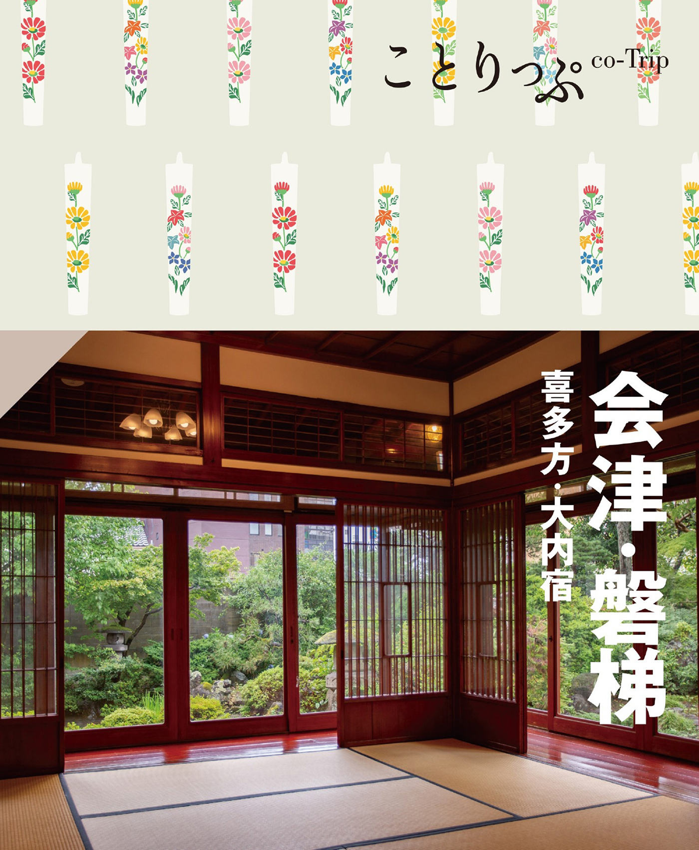 ことりっぷ 会津・磐梯 喜多方・大内宿'24