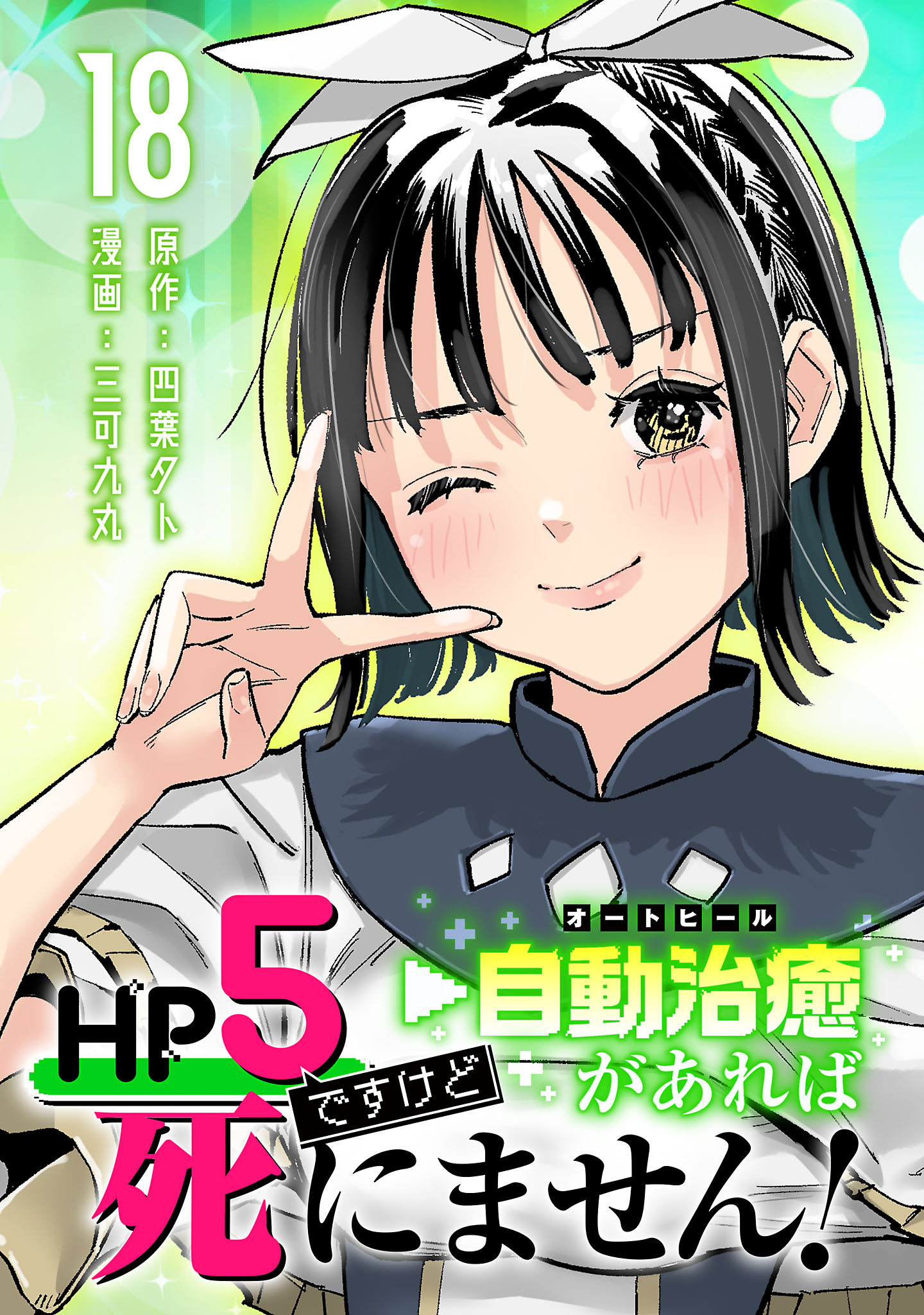 HP5ですけど自動治癒（オートヒール）があれば死にません！(話売り)　#18
