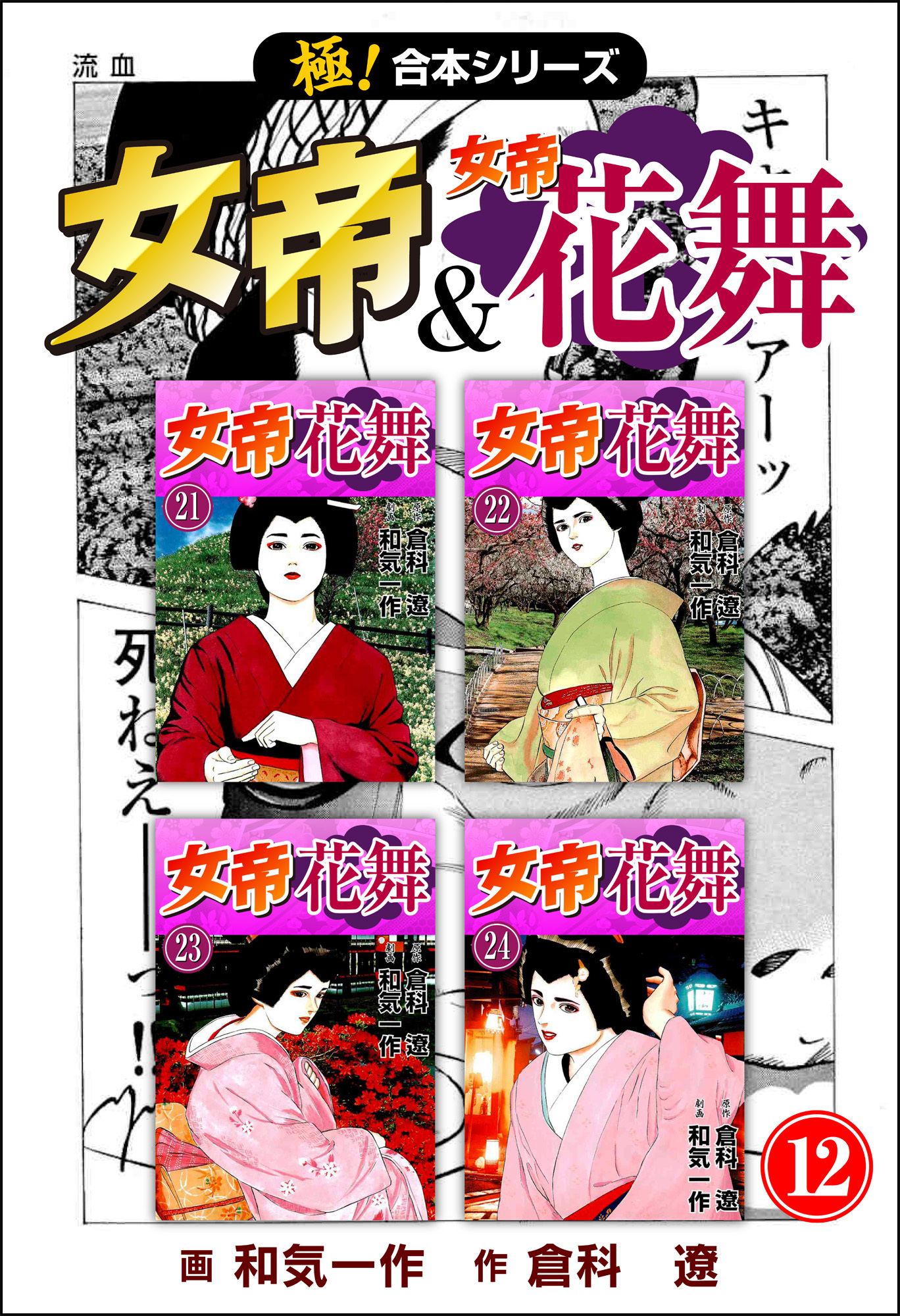 【極！合本シリーズ】 女帝＆女帝花舞12巻