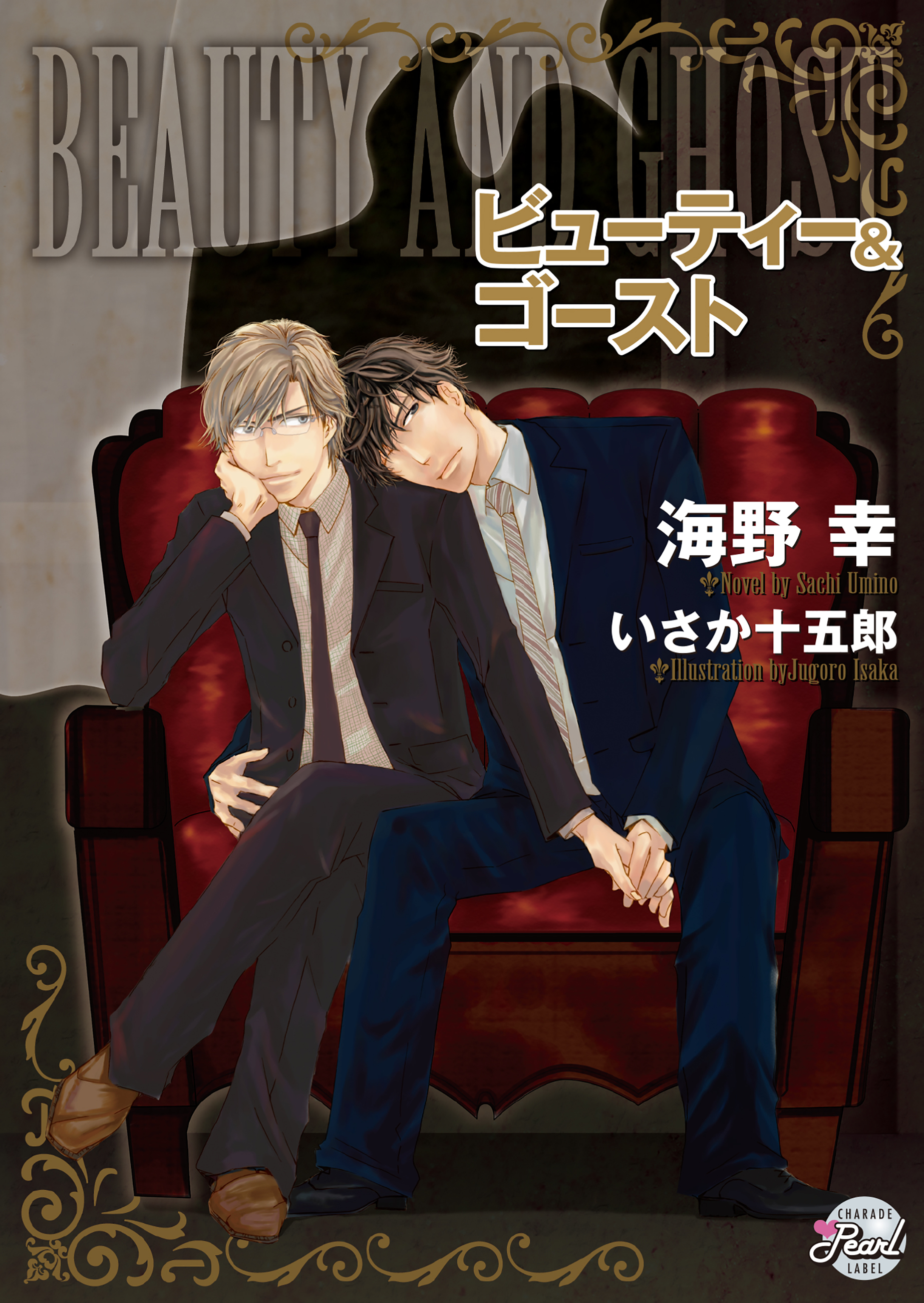 【期間限定　試し読み増量版】ビューティー＆ゴースト