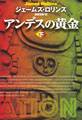アンデスの黄金(下)