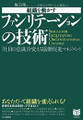 組織を動かす ファシリテーションの技術