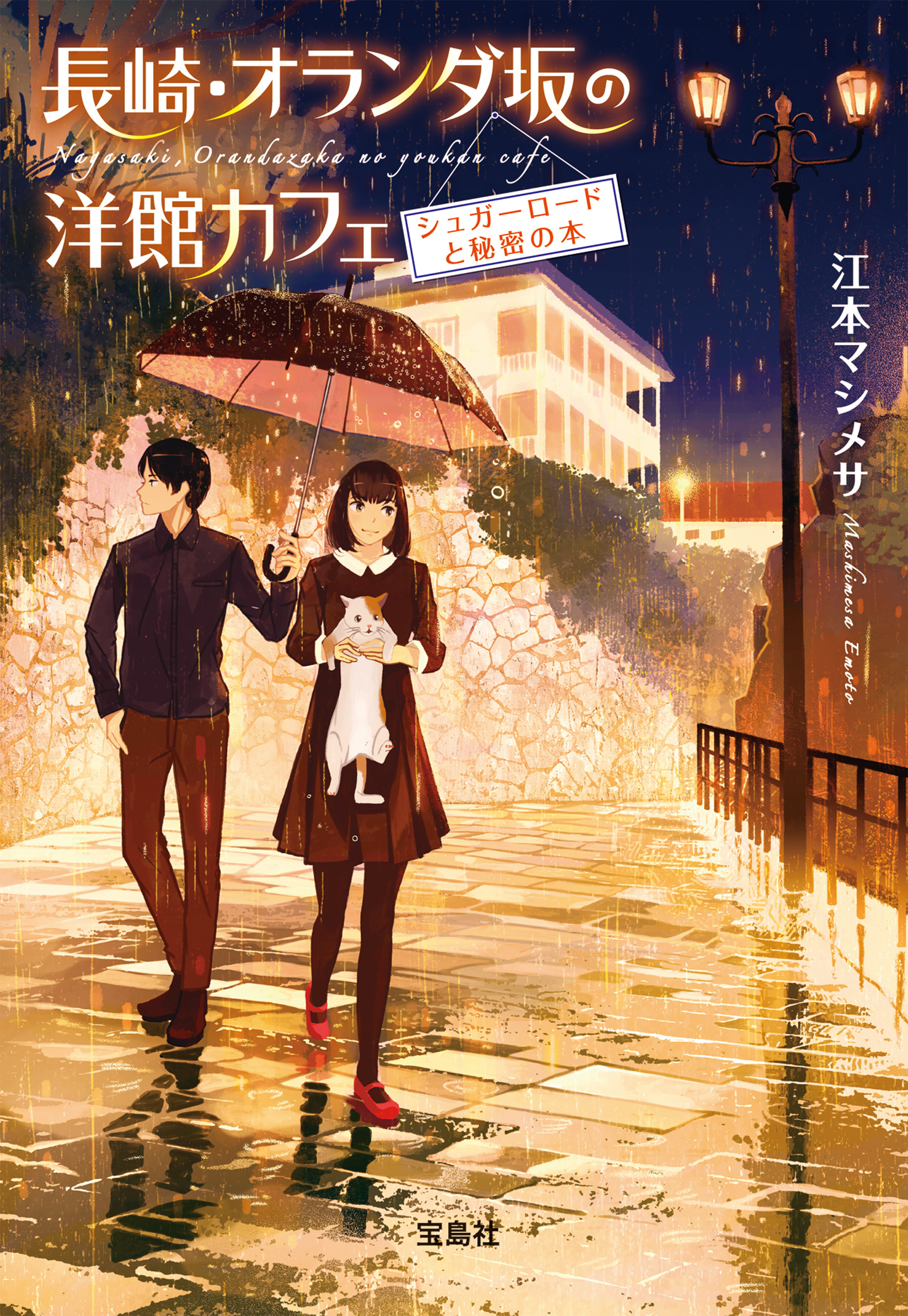 長崎・オランダ坂の洋館カフェ シュガーロードと秘密の本