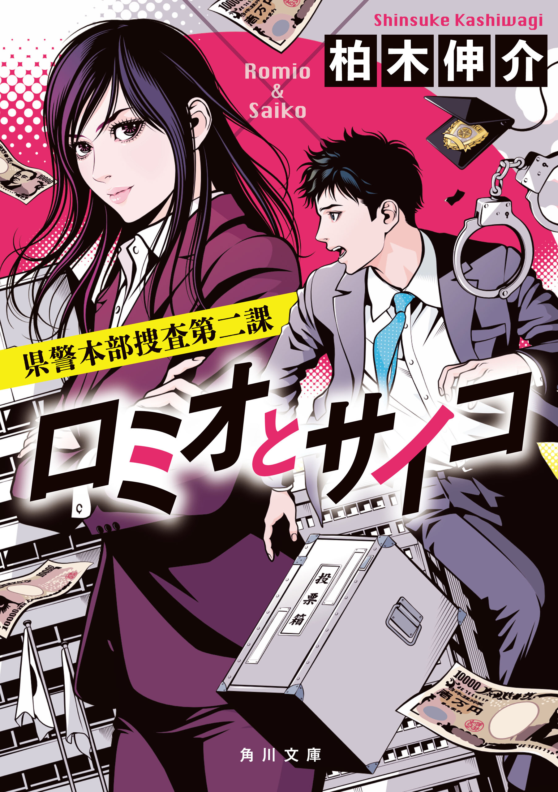 ロミオとサイコ