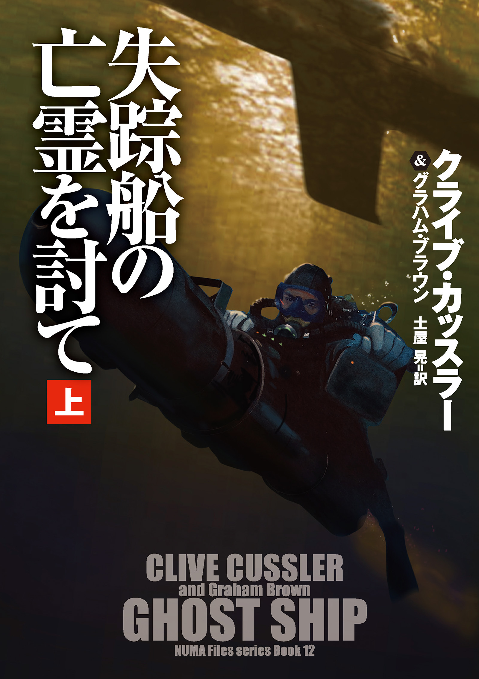 失踪船の亡霊を討て（上）