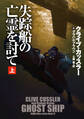 失踪船の亡霊を討て(上)