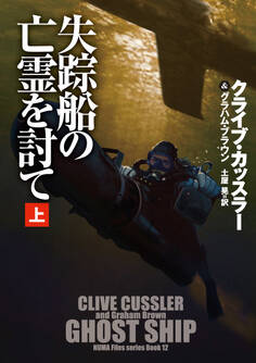 失踪船の亡霊を討て(上)