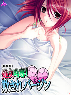 【新装版】処女略奪! 欺されバージン 第1巻