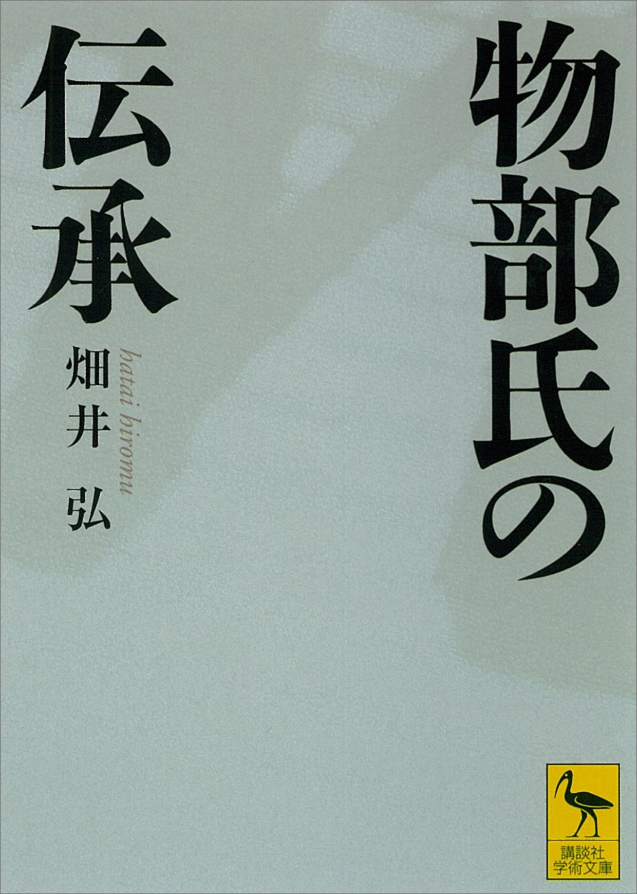 物部氏の伝承