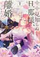 拝啓見知らぬ旦那様、離婚していただきます 【タテスク】 Chapter14