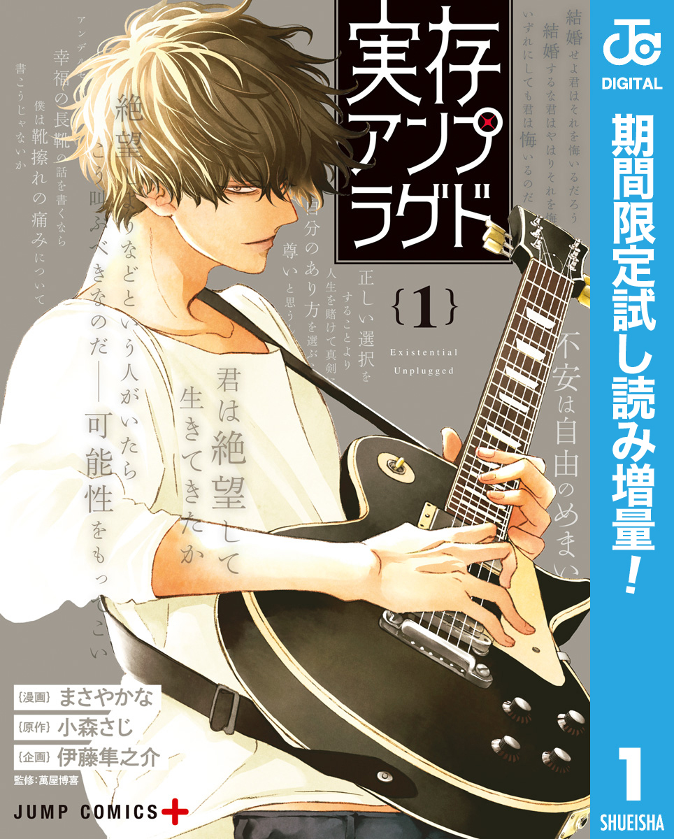 実存アンプラグド【期間限定試し読み増量】 1