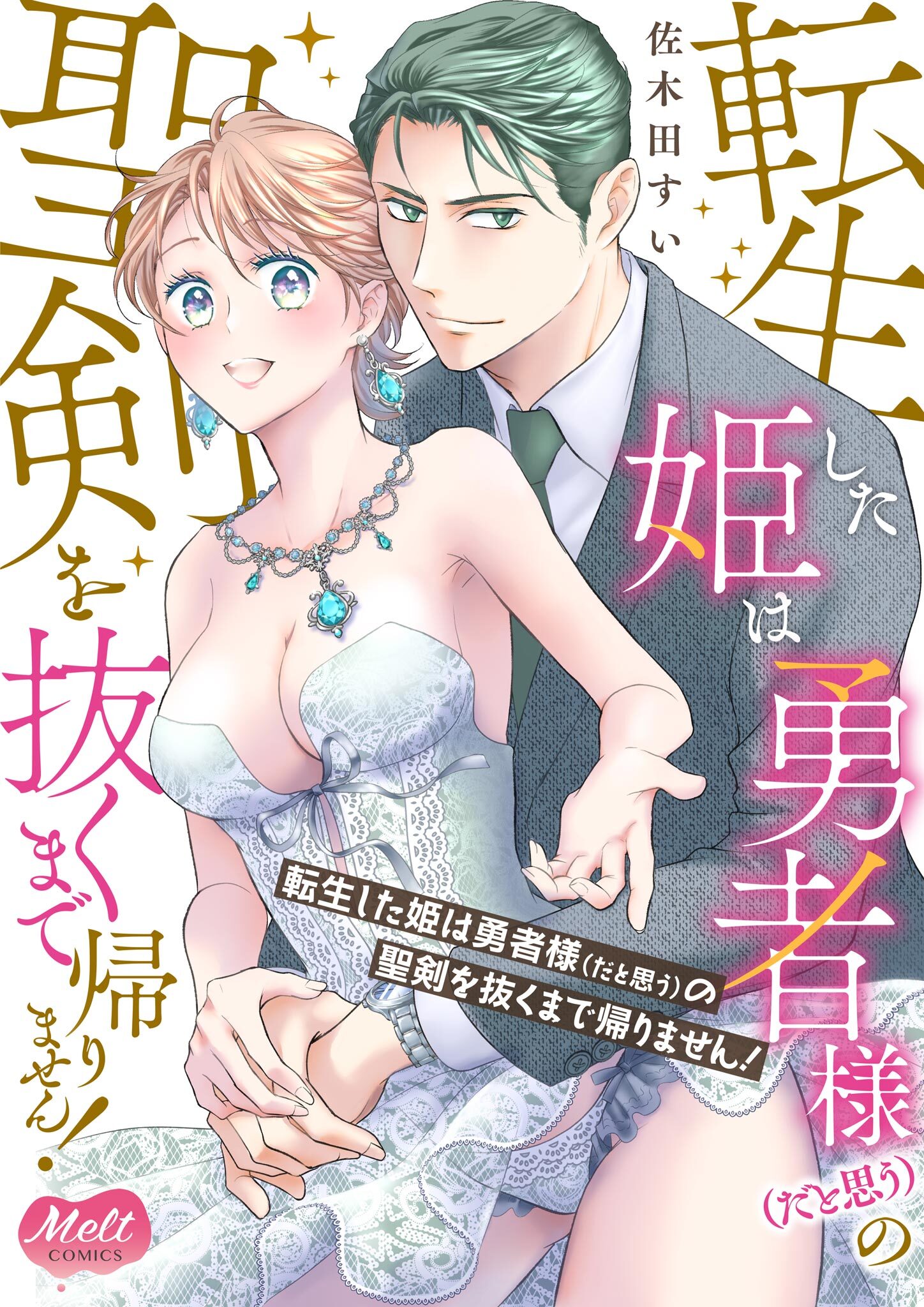 転生した姫は勇者様（だと思う）の聖剣を抜くまで帰りません！【単行本】