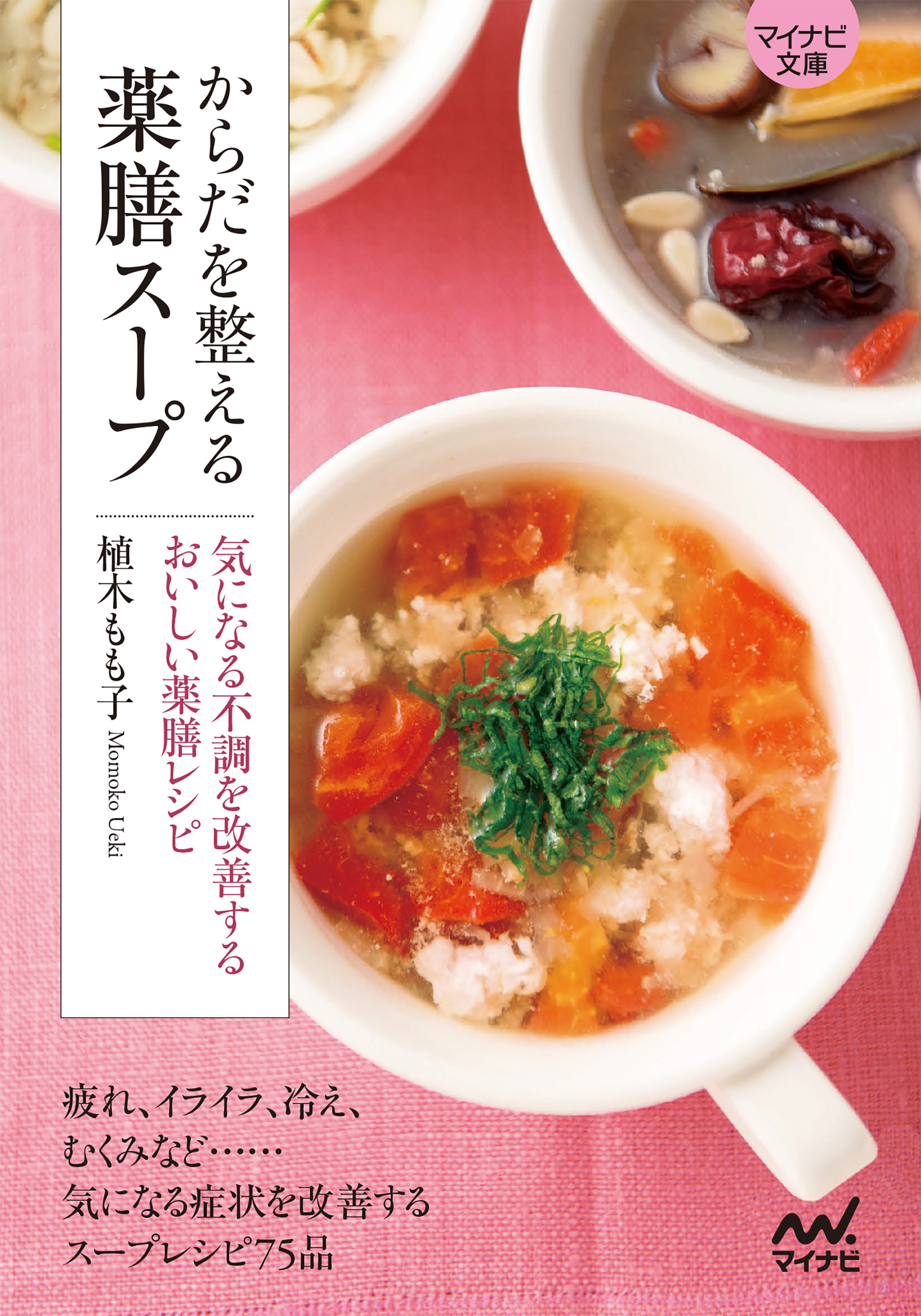 【マイナビ文庫】からだを整える薬膳スープ