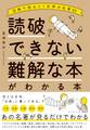 読破できない難解な本がわかる本―――図解で読みとく世界の名著６０