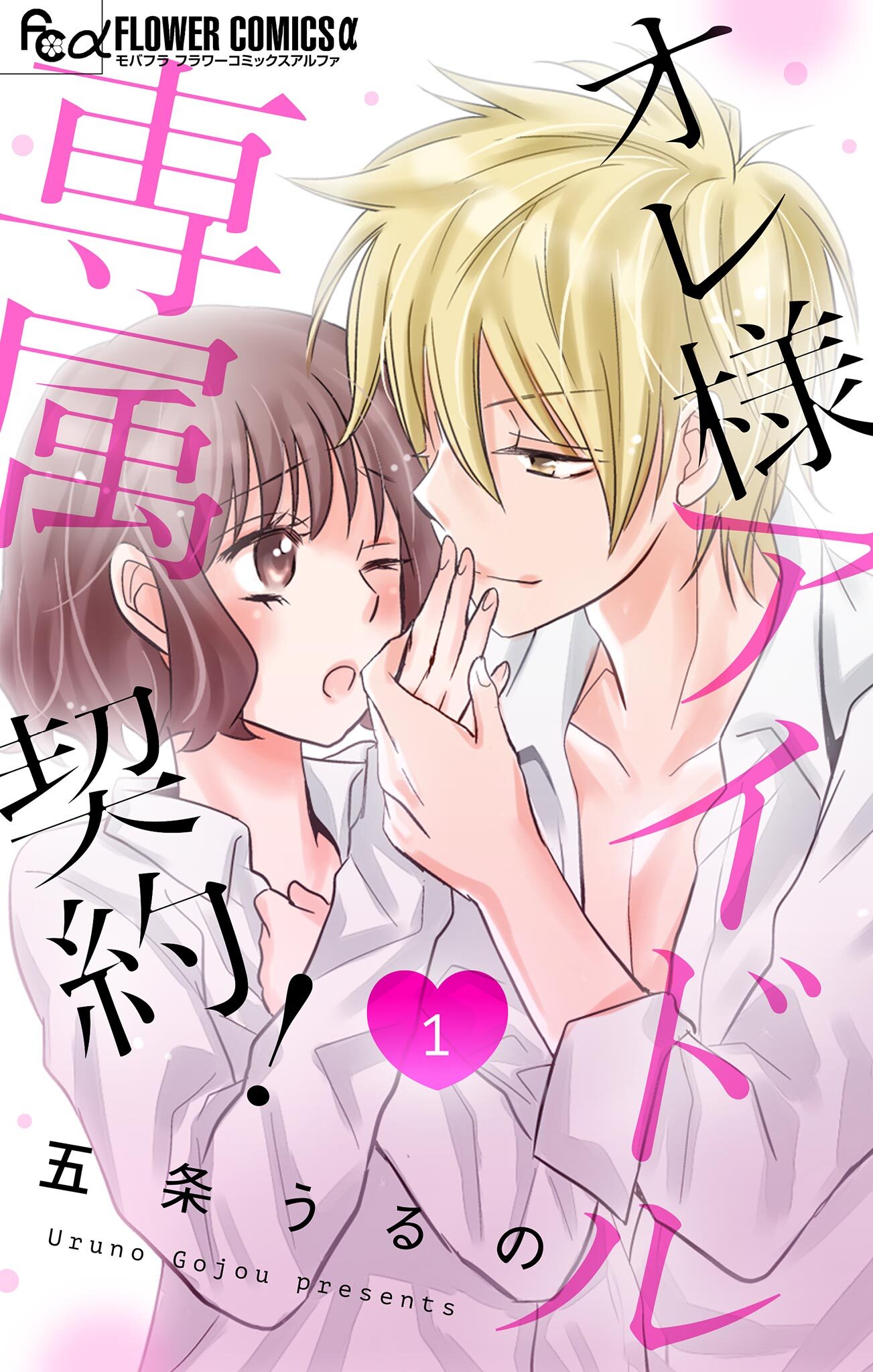 オレ様アイドル専属契約！【マイクロ】 1