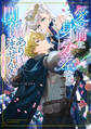 愛の前に身分差など関係ありません! わたくしは貴方と恋がしたい アンソロジーコミック