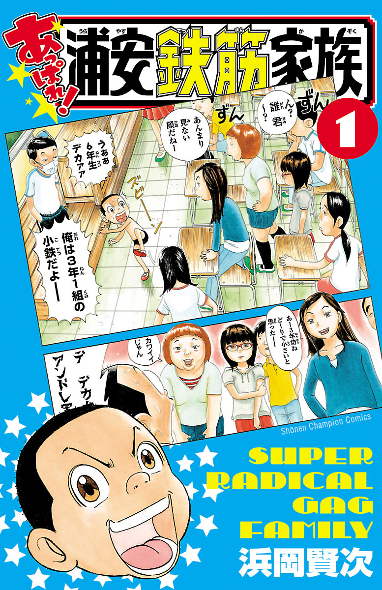 【期間限定　無料お試し版】あっぱれ！浦安鉄筋家族　１