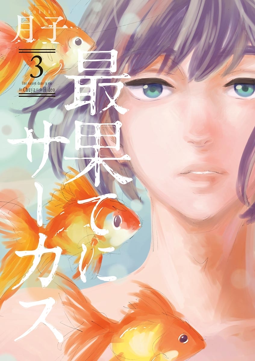 最果てにサーカス