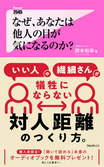 なぜ、あなたは他人の目が気になるのか?