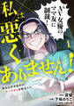 私は悪くありません!~鞍馬法律事務所のヤバすぎる依頼者たち~【単行本版/描き下ろしオマケつき】(1)