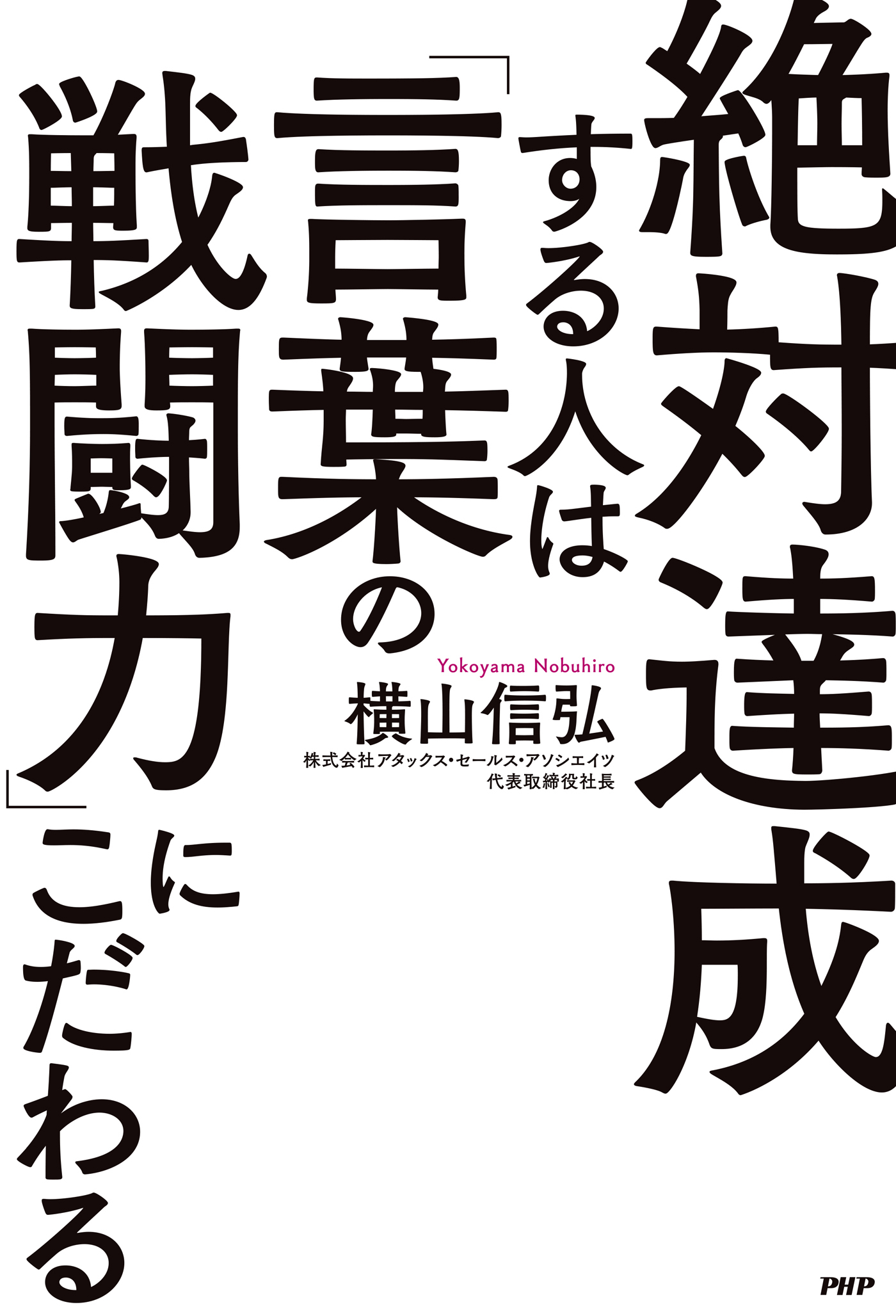 絶対達成する人は「言葉の戦闘力」にこだわる