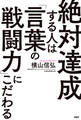 絶対達成する人は「言葉の戦闘力」にこだわる