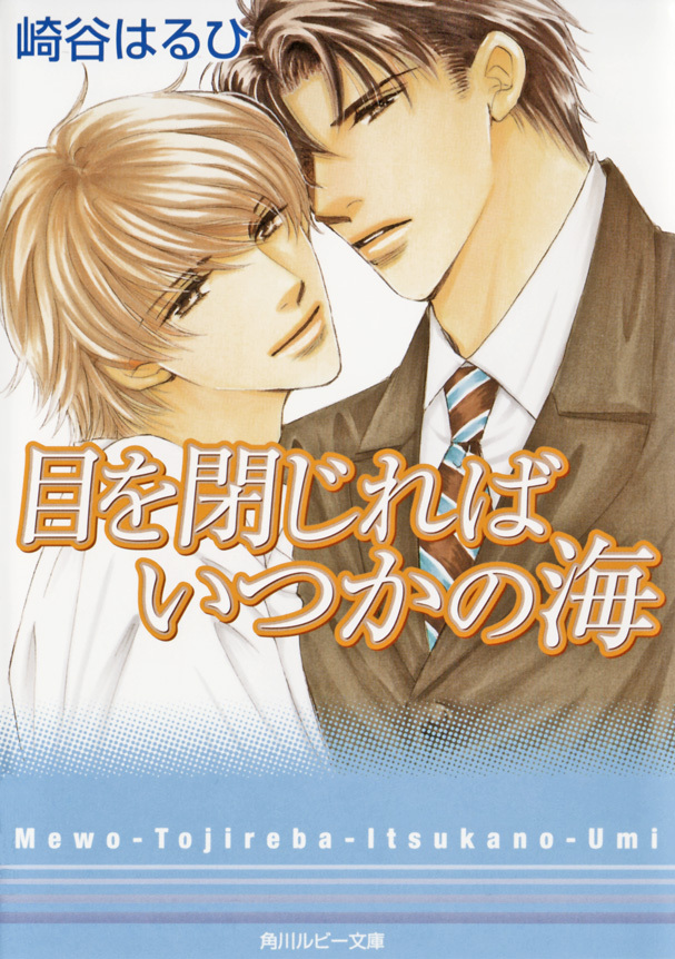 目を閉じればいつかの海